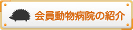 会員動物病院の紹介